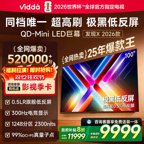Vidda发现X2026款100英寸电视