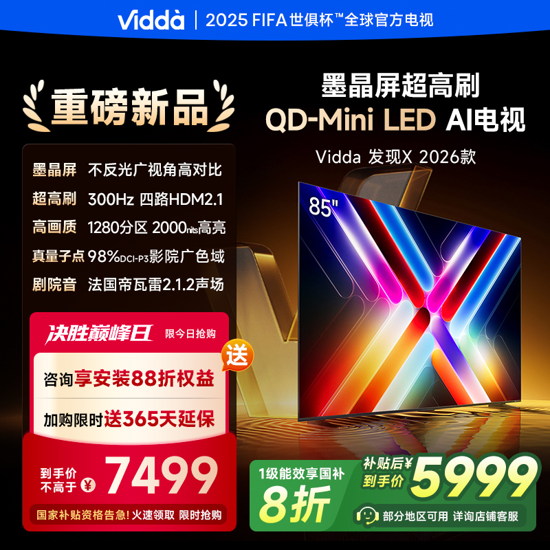 Vidda发现X 2026款 85英寸海信电视机 墨晶屏QD-Mini LED家用电视
