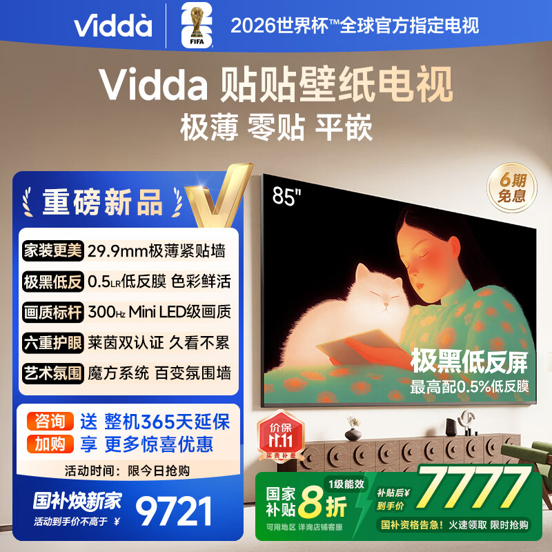 【补贴20%】Vidda贴贴壁纸电视85英寸无缝贴墙超薄壁画液晶电视机
