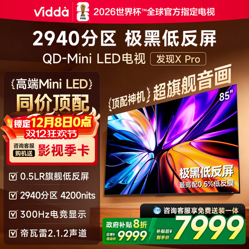Vidda发现X Pro 2026款 85英寸电视 低反屏QD-Mini LED以旧换新