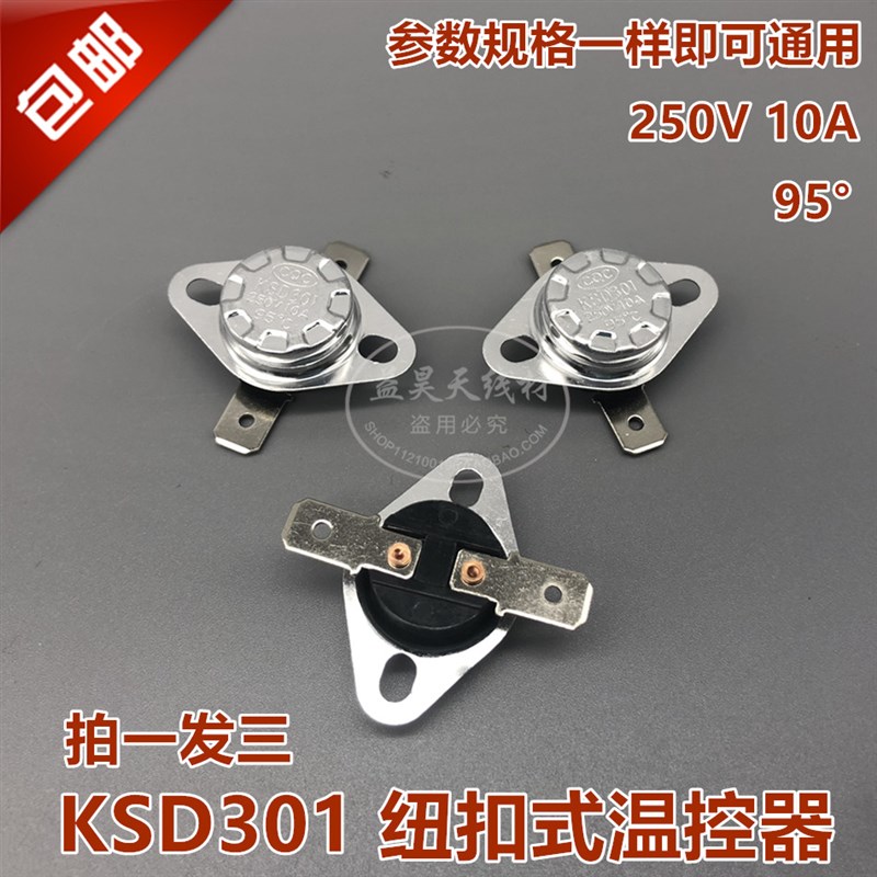 包邮10元3只 KSD301温控器饮水机温控保护电热水壶温度开关95度