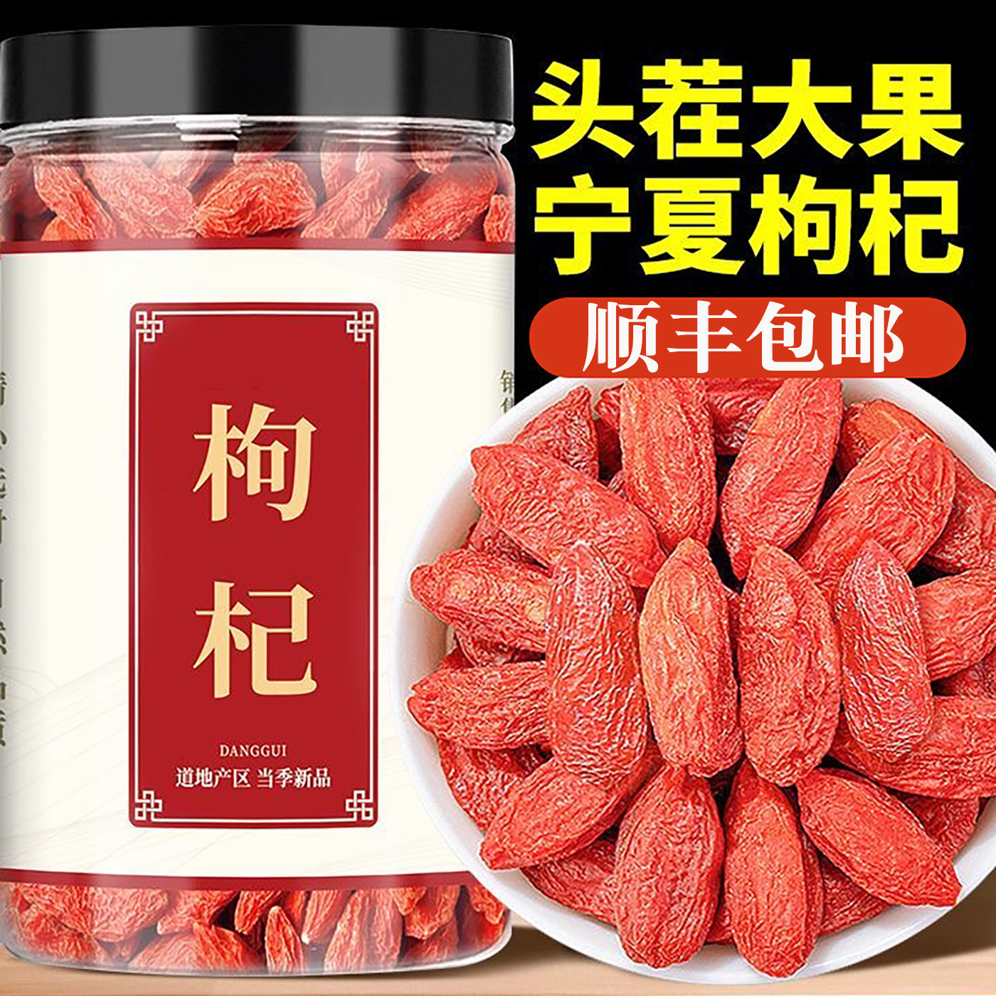 宁夏枸杞子官方旗舰店特优级500g正宗大颗粒红苟杞泡茶泡水