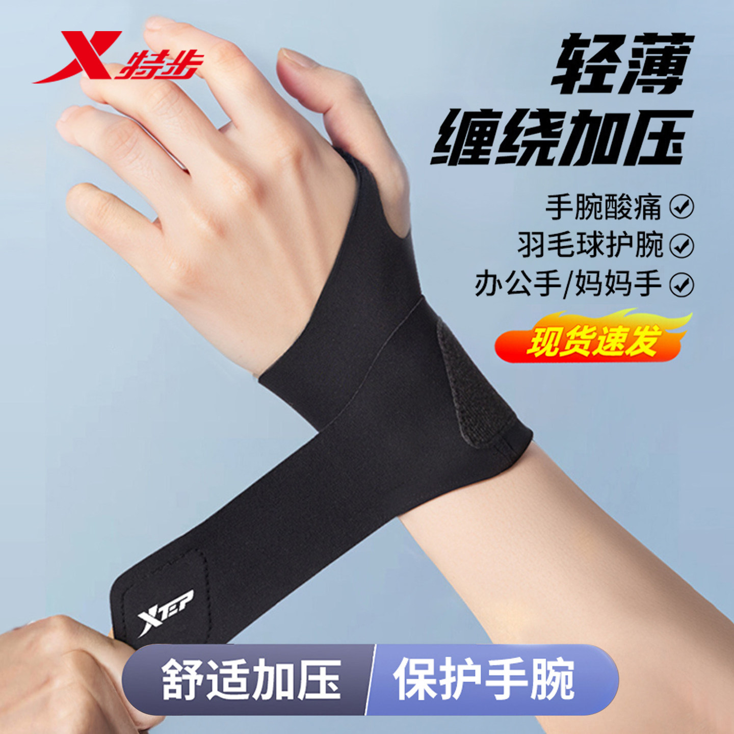 特步护腕男扭伤手腕腱鞘专用运动健身女羽毛球网固定关节劳损护套