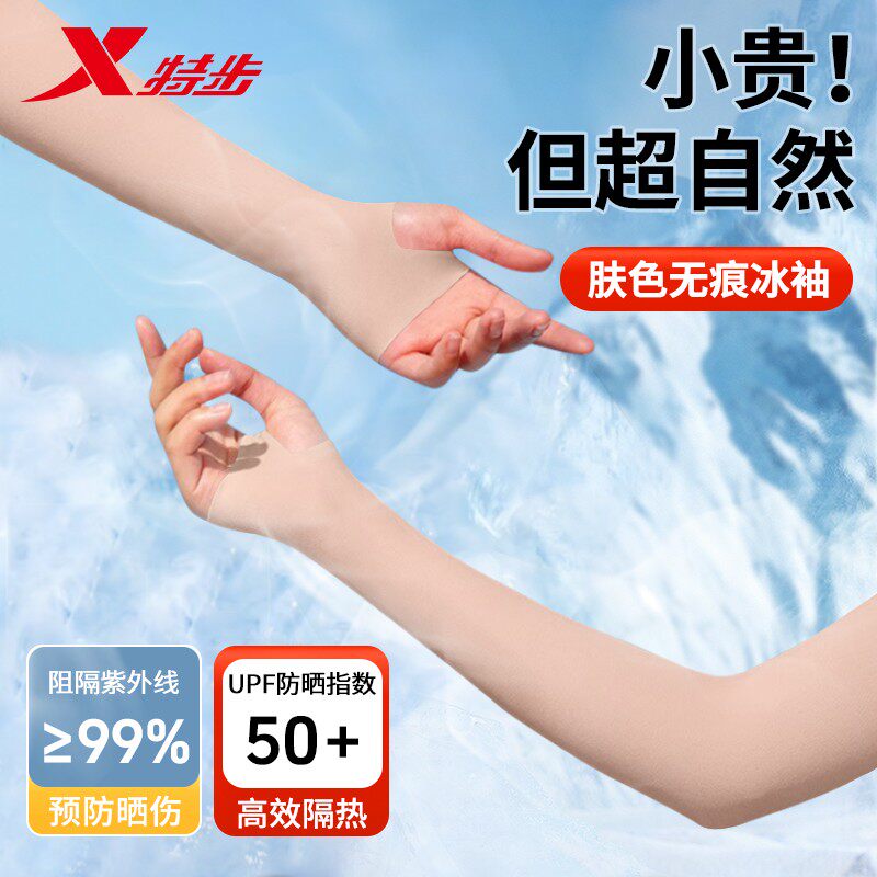 特步防晒袖套女防紫外线肤色薄款肉色隐形无痕冰袖男户外骑行外卖