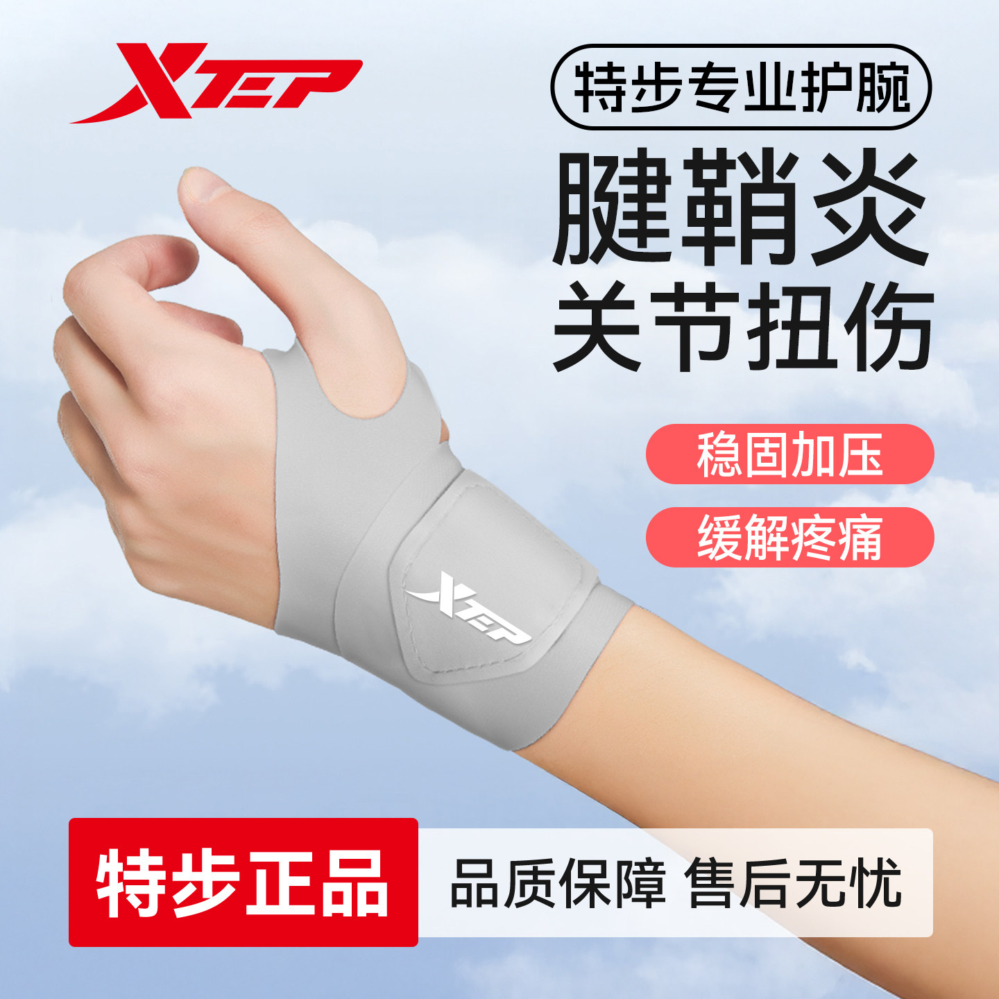 特步护腕扭伤手腕腱鞘专用男运动健身女羽毛球医网关节劳损用护套,运动/瑜伽/健身/球迷用品,运动护腕,淘宝优惠券,粉丝福利购,淘宝优惠卷
