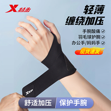 特步护腕男扭伤手腕腱鞘专用运动健身女羽毛球网固定关节劳损护套