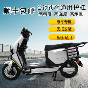 台铃超能S苍穹EB电动车护杠电自/电摩版加厚保险杠防摔杠后货尾架