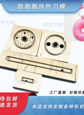 甜甜圈刀模定制亚克力刀模定做手工皮革皮具布料圆形模具木板