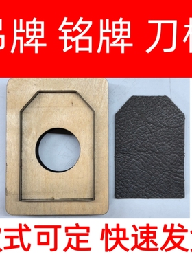 服装辅料刀模吊牌铭牌标牌卡片真皮PU标饰品挂件裁切刀模定制