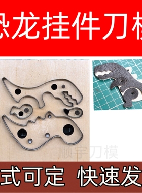 小恐龙真皮手工挂件创意钥匙扣包包装饰品刀模