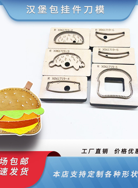 汉堡包挂件刀模定制皮革皮具钥匙扣包包挂件刀模木板带斩定做