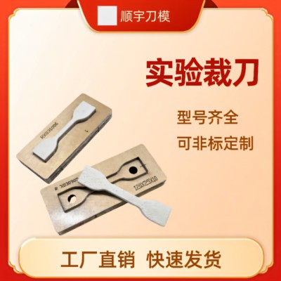 可定制刀模快速发货拉伸试样裁刀