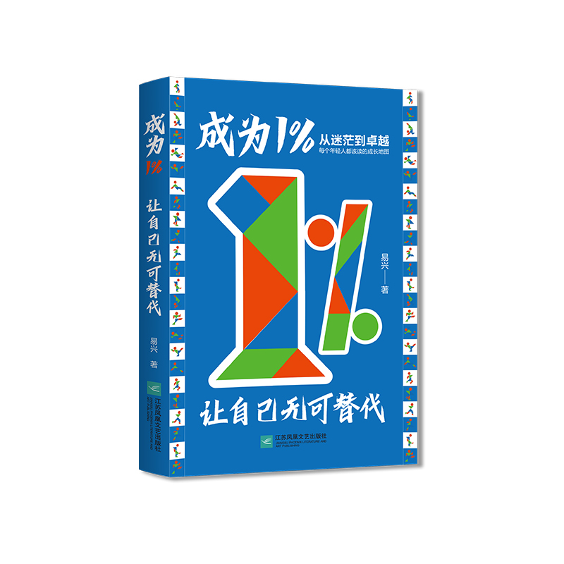成为1%的秘密普通人自我成长