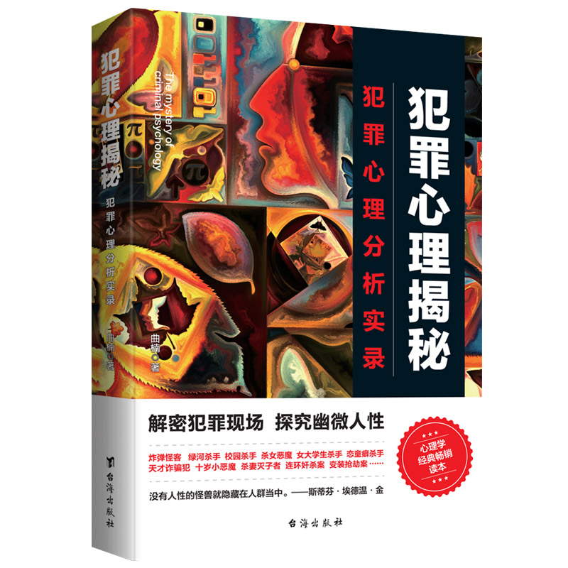 【官方正版】犯罪心里揭秘 曲楠 著带你解密犯罪现场探究幽微人性在人群中锁定凶手20个轰动世界的惊天大案为例