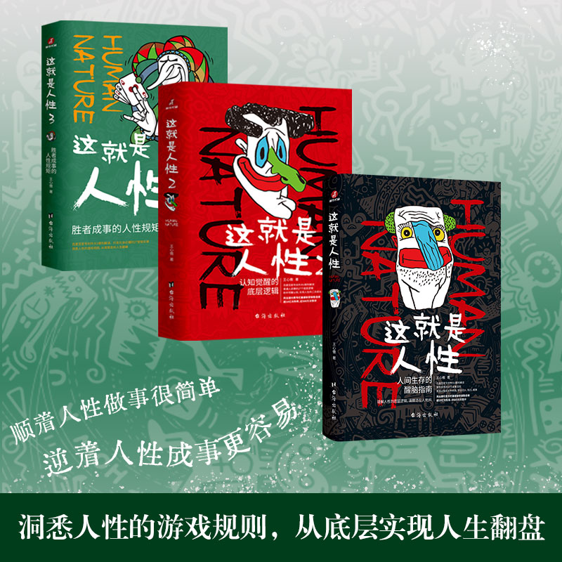 【正版直发】这就是人性1+2+3（全3册）：人间生存的醒脑指南 懂人性的都是玩家 洞察人性的底层逻辑