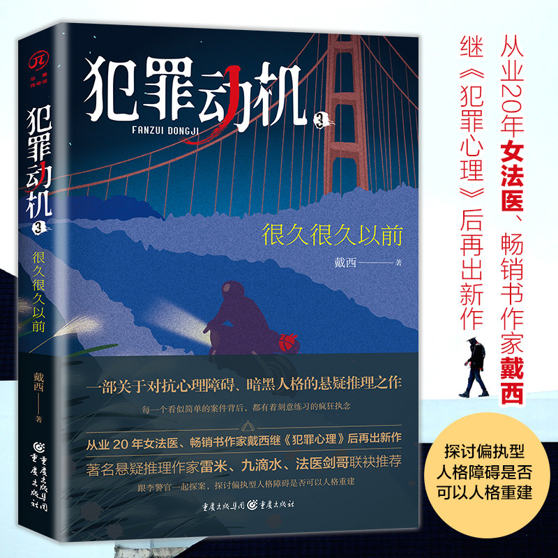 【官方正版】犯罪动机3 很久很久以前女法医戴西悬疑推理小说悬疑名家雷米九滴水法医剑哥联袂推荐 犯罪心理法医学心理动机,书籍/杂志/报纸,侦探推理/恐怖惊悚小说,淘宝优惠券,粉丝福利购,淘宝优惠卷