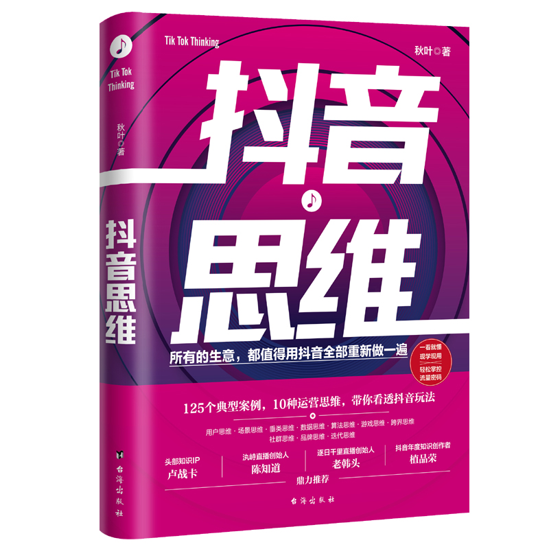 【官方正版】 抖音思维 秋叶著 10大抖音思维125个典型案例打造流量制胜之法 一学就懂现学现用让每个对抖音有野心的人一展拳脚