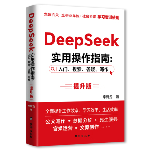 入门搜索答疑写作提升版 DeepSeek实用操作指南 多个政府真实案例政务公文数据分析媒体运营民生服务等领域深度解析 官方正版