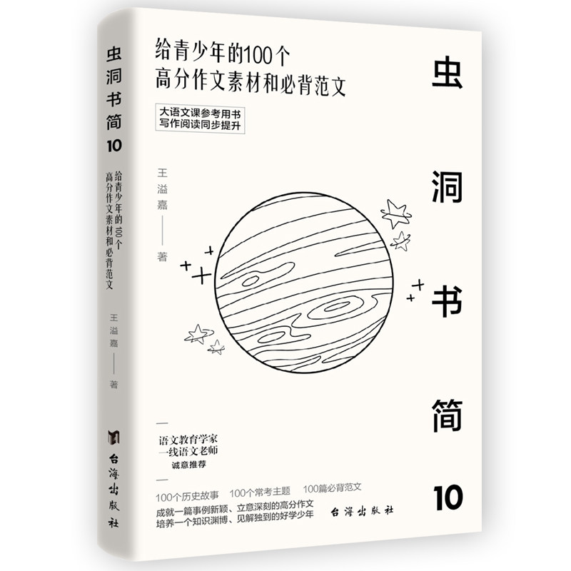 【官方正版】虫洞书简10 给青少年的100个高分作文素材和必备范文给青少年的240个高分作文金句写作阅读74封信88堂创意课99堂