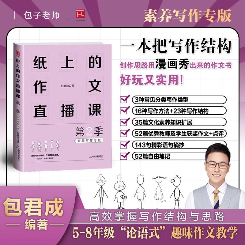【新书首发】包君成纸上作文第2季5-8年级作文提分神器满分  包君成作文书小学生初中小升初优秀满分中考超有趣写作技巧素材大全