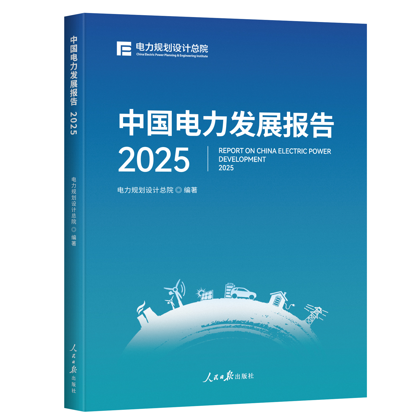 中国电力发展报告2025电力人必读电力规划设计总院权威发布风光储氢等12领域前沿动态掌握新型电力系统建设指南工作手册级实战参考