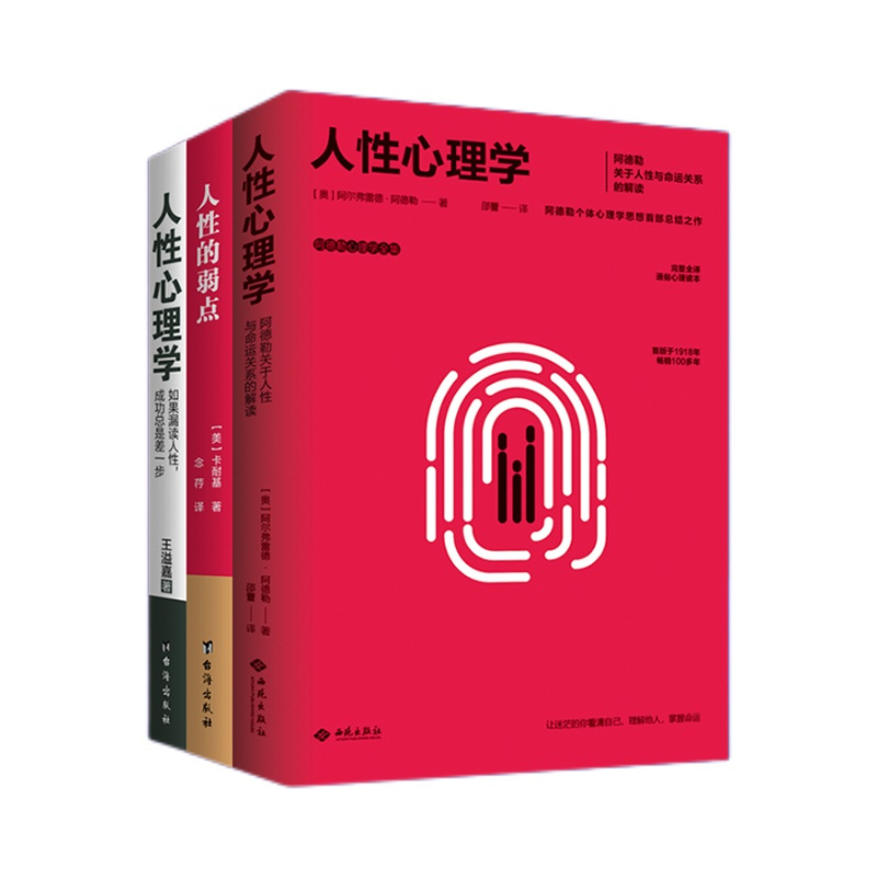【正版直发】人性心理学 阿德勒心理学 阿尔弗雷德·阿德勒著儿童心理学书籍西苑出版社