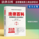 法律常识 法律百科:看得懂用得上 直发 一看就懂 正版