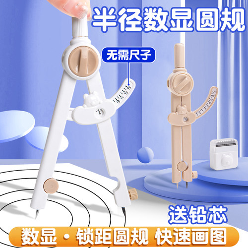 数显圆规小学生六年级专用安全高颜值初中生圆规带刻度替换笔芯高中生考试笔式专业绘图工具尺规套装画制图