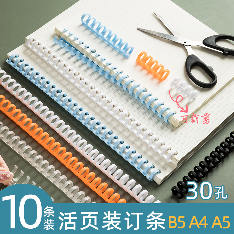 30孔活页装订夹圈环扣透明随意装订条圈封面不硌手塑料可拆卸扣环a4活页夹纸本外壳A5线圈环装订文件卡片打孔