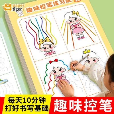 趣味控笔训练绘画练习纸