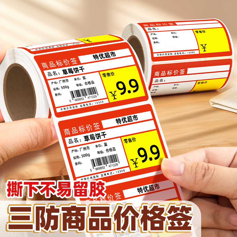 热敏商品标价签货架标价格牌