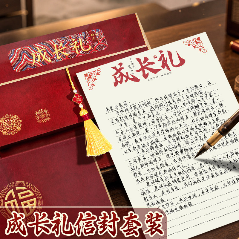 十岁成长礼信封信封信纸套装红色带流苏10岁18岁青春礼十八岁成人礼贺卡手写信男孩有意义的礼物高级仪式感