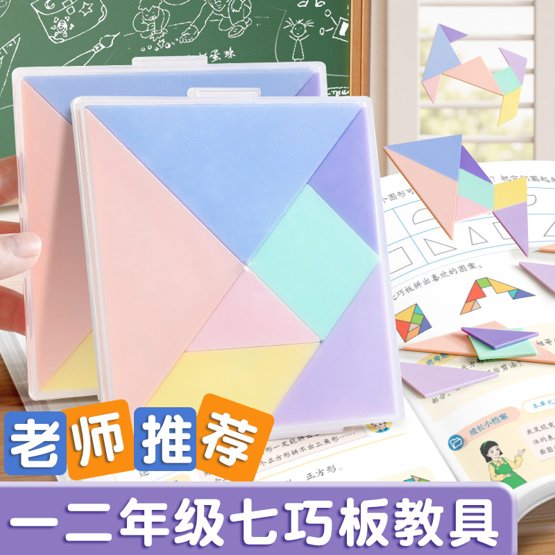 智力七巧板小学生专用一二年级下册教师数学教学教具学具思维训练幼儿园儿童2岁3到6岁百变七彩智力拼图玩具