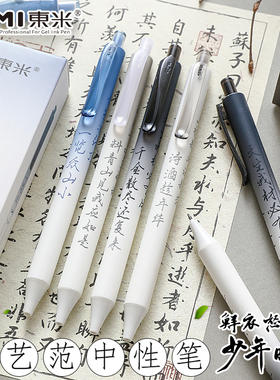 东米DM-807中性笔速干按动式鲜衣怒马少年时高颜值中国风黑笔学生专用刷题考试ST头写字顺滑好写0.5mm古风笔