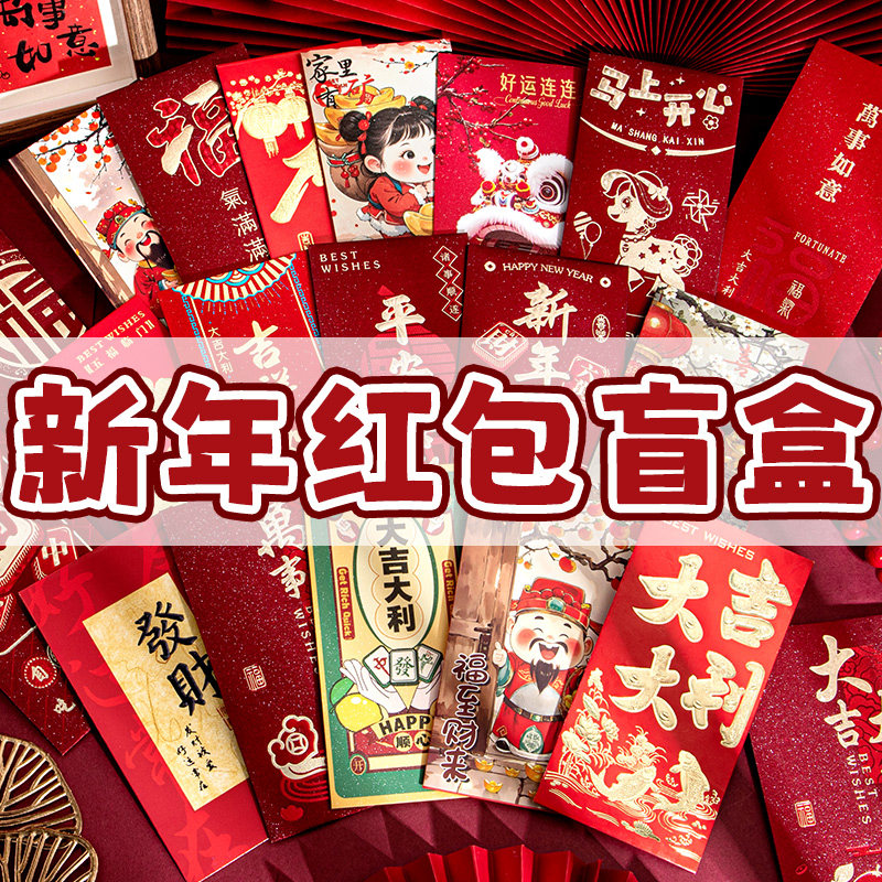 2026新款烫金红包盲盒盲袋个性创意春节拜年利是封儿童过年拜年小中大号压岁包中式马年国潮新年传统红包袋,文具电教/文化用品/商务用品,信封,淘宝优惠券,粉丝福利购,淘宝优惠卷