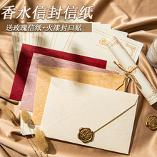 香水高级感信封和加信纸套装手写复古情书浪漫贺卡ins风信丰封套袋感谢信邀请函简约儿童生日创意精致美火漆
