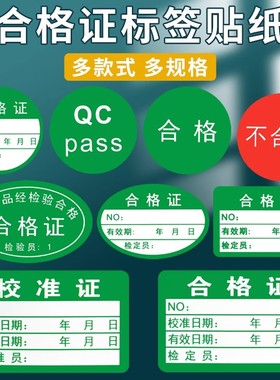 卷筒不干胶产品合格证qc标签贴纸不合格红色绿色定制样品质量检验pass小标签防水rohs环保不良品不粘胶标签贴