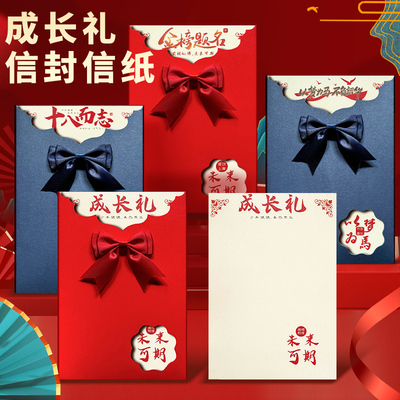 十八岁成人礼信封信纸套装