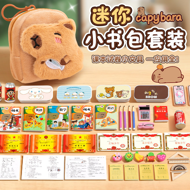 迷你文具套装卡皮巴拉毛绒mini小书包小学生一二三四五六年级上下