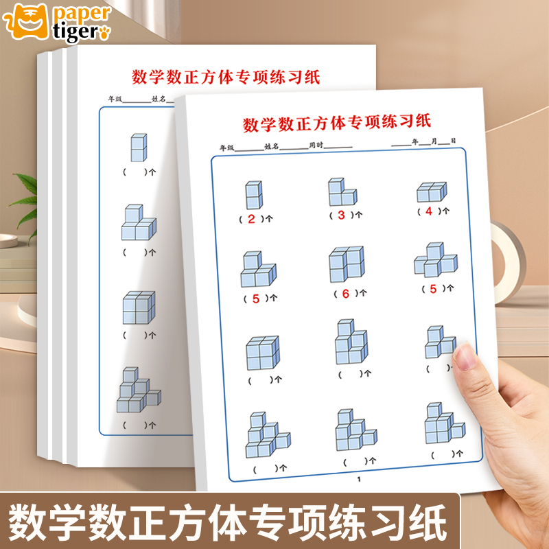 数学正方体专项练习纸小学生