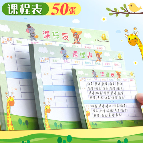 儿童课程表科目计划小尺寸记录卡