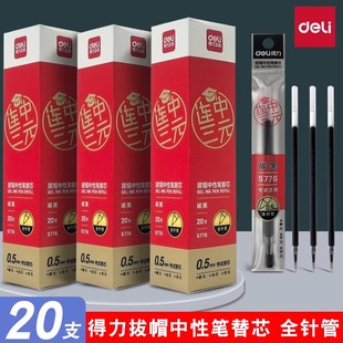 得力S776笔芯连中三元拔帽中性笔替芯0.5mm碳黑色水性圆珠签字笔20支装全针管替换芯刷题速干初高中小学生用