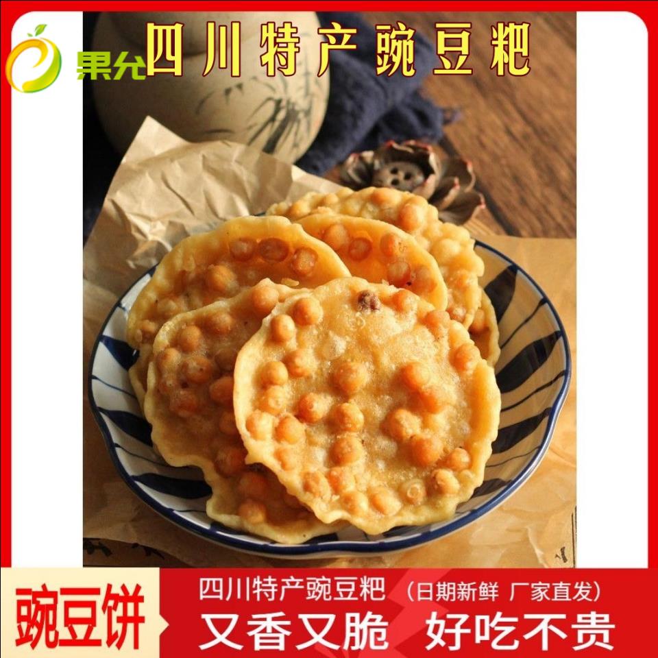 四川特产酥脆豌碗碗油炸糕豆点成都网红小零吃豌饼粑成都怀旧豆食