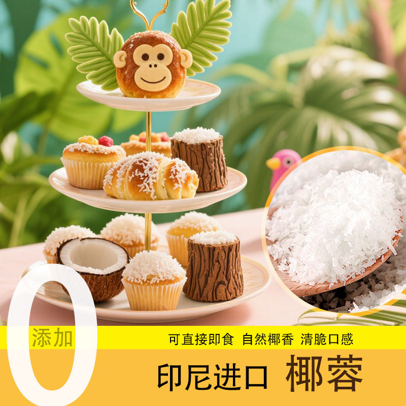 椰蓉无添加即食奶油小方包糯米糍椰碎月饼馅料椰蓉粉椰丝烘焙家用