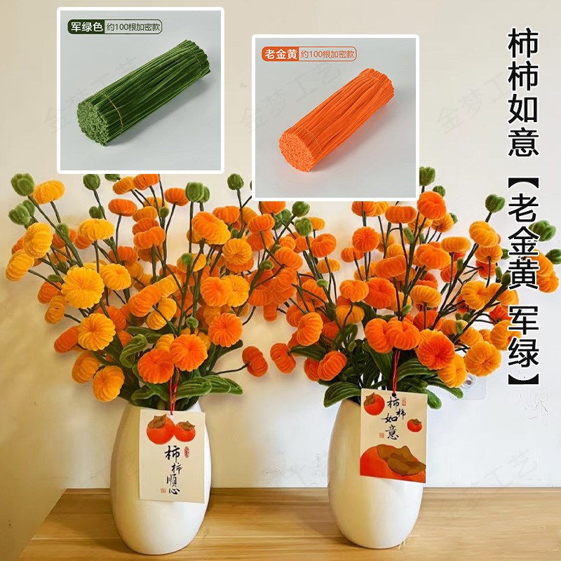 金梦批发柿柿如意扭扭棒超密加厚彩色混装花束手工diy毛绒材料包