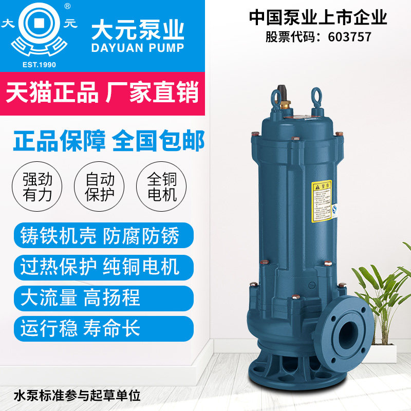 大元污水泵大功率380v抽水机排污泵高扬程家用工用污水提升潜水泵