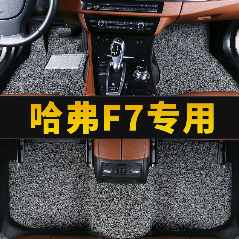 哈弗f7哈佛f7x专用汽车脚垫丝圈地毯式配件大全改装车内装饰 用品