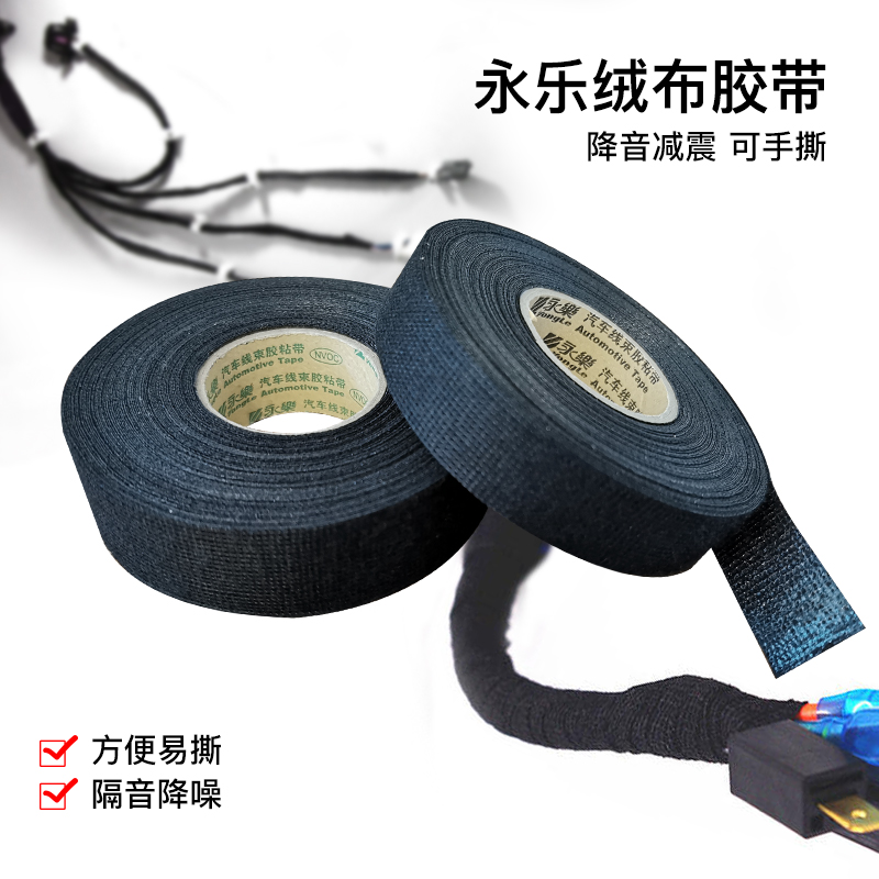 永乐汽车线束胶布发动机耐高温电工绝缘胶带19mm宽包线布绒布胶布