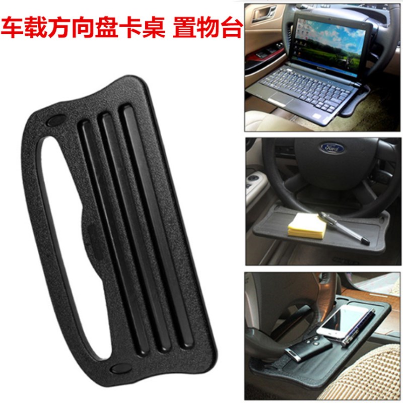 汽车方向盘小桌板车内饭桌餐桌车上餐盘车载笔记本支架平板电脑桌