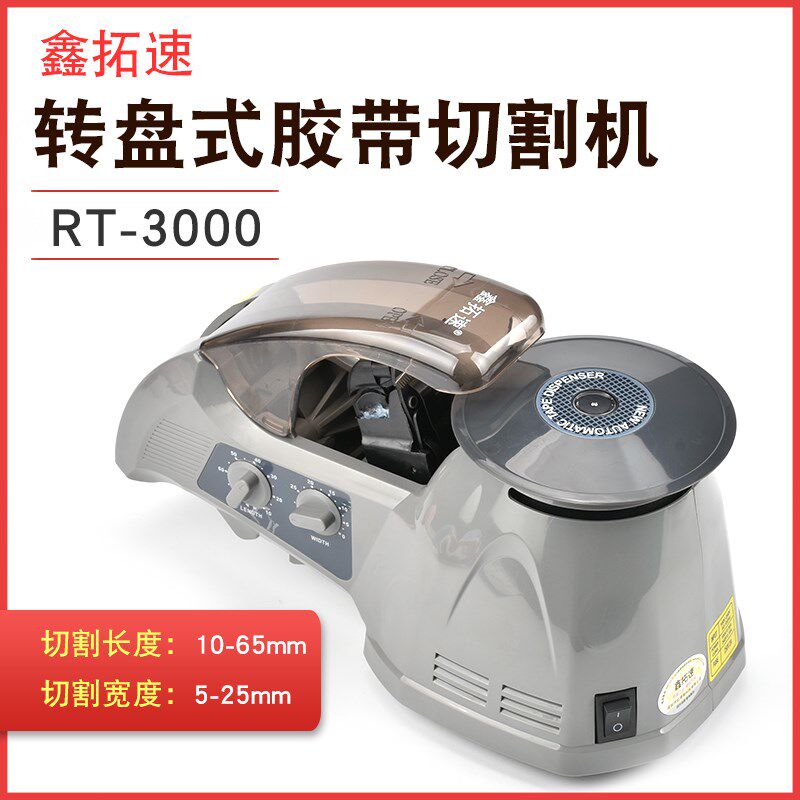 鑫拓速全自动双面胶转盘圆盘RT-3000切割机高温透明布胶带胶纸机,文具电教/文化用品/商务用品,胶带切割器,淘宝优惠券,粉丝福利购,淘宝优惠卷